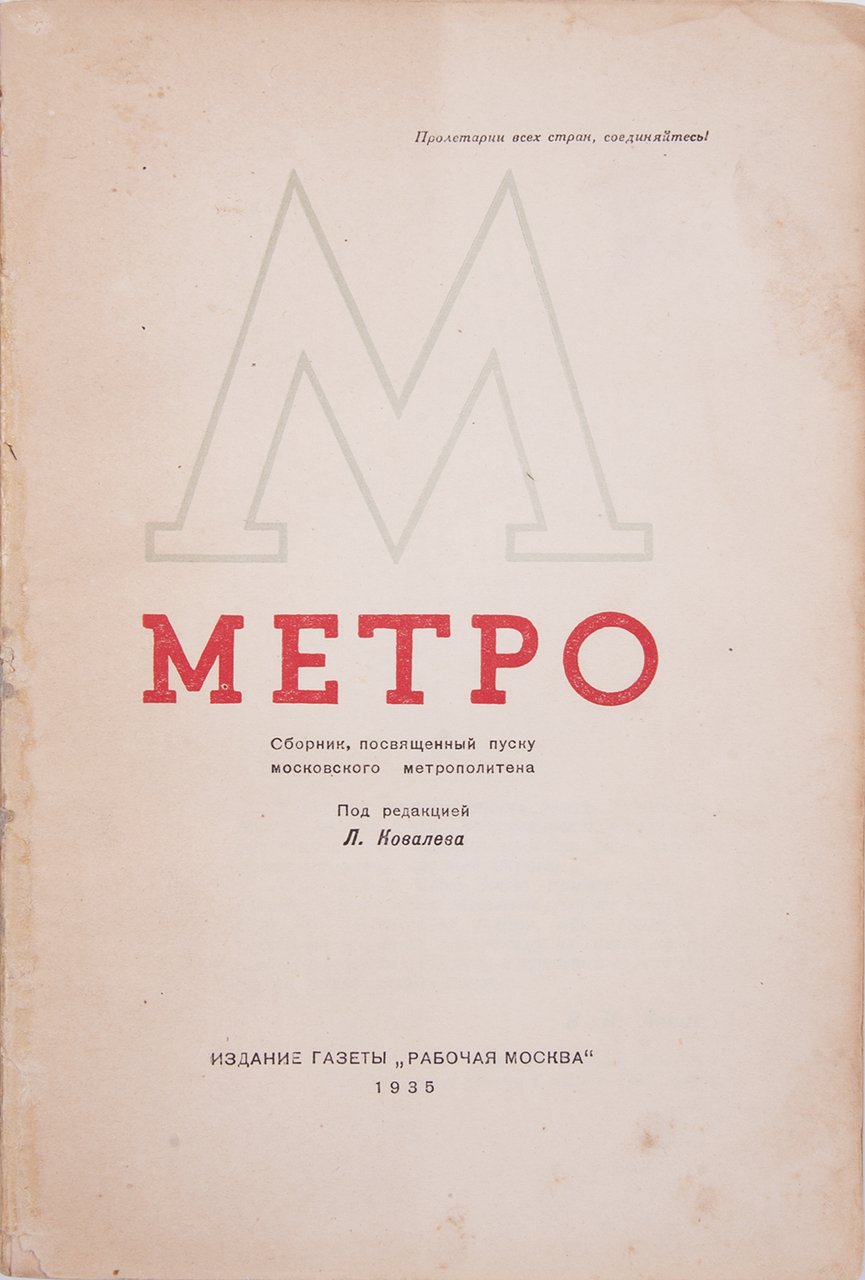 Метро: Сборник, посвященный пуску Московского метрополитена